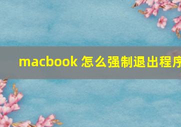 macbook 怎么强制退出程序